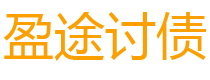 安康债务追讨催收公司